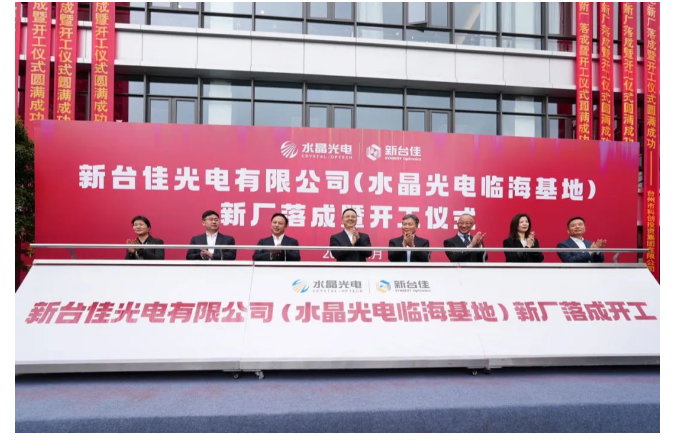 新臺佳光電有限公司（水晶光電臨?；兀┬聫S落成暨開工儀式圓滿成功