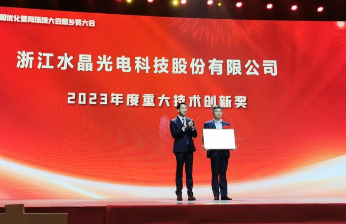 榮譽資訊｜水晶光電榮膺“2023年度椒江重大技術創(chuàng)新獎”