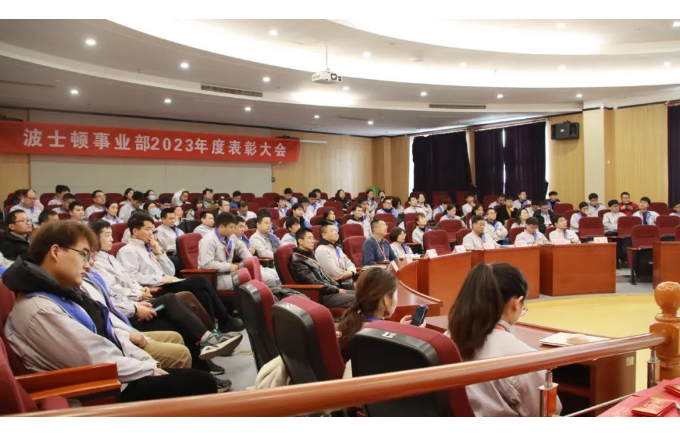 齊心協力  共創未來 | 波士頓事業部2023年度表彰大會