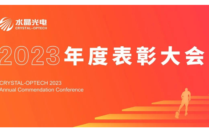 水晶光電2023年度表彰大會隆重舉行