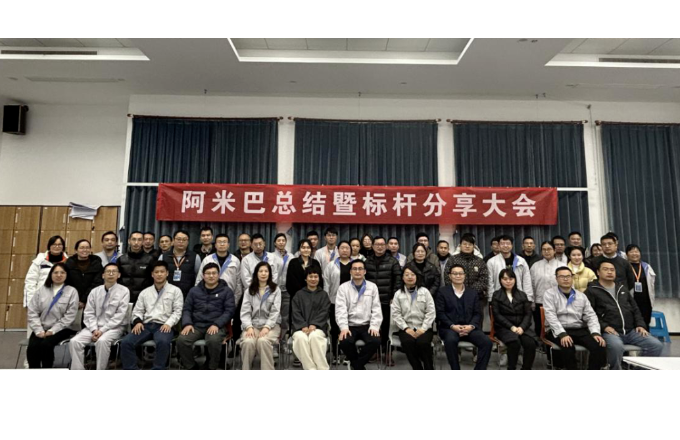 阿米巴總結暨標桿分享大會